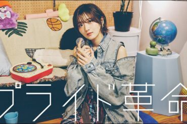 CHiCO with HoneyWorks「プライド革命」covered by 山根綺