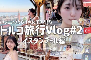 【旅Vlog】イスタンブール堪能女子旅🇹🇷オススメグルメ/アヤソフィア/トプカプ宮殿/ブルーモスク/地下宮殿/ボスポラス海峡クルーズ【3泊4日】