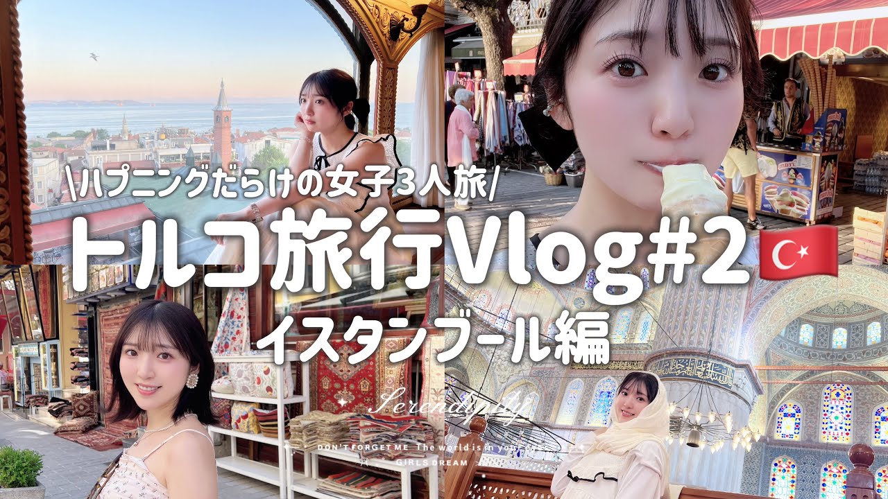 【旅Vlog】イスタンブール堪能女子旅🇹🇷オススメグルメ/アヤソフィア/トプカプ宮殿/ブルーモスク/地下宮殿/ボスポラス海峡クルーズ【3泊4日】 【旅Vlog】イスタンブール堪能女子旅🇹🇷オススメグルメ/アヤソフィア/トプカプ宮殿/ブルーモスク/地下宮殿/ボスポラス海峡クルーズ【3泊4日】