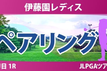 伊藤園レディスゴルフトーナメント 初日 1R ペアリング 気になる注目選手を紹介!!