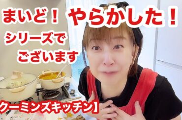 休日出勤のパパさんに大好物のカレー作ります。冷蔵庫にあるもので🤭【クーミンズKITCHEN】