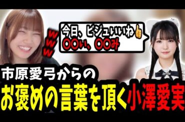 市原愛弓からのお褒めの言葉を頂く小澤愛実[ニアジョイ切り抜き]