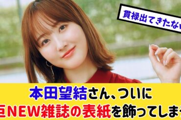 本田望結さん、ついにグラビア雑誌の表紙を飾ってしまう