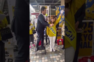 葛飾区議選中村けいこ#玉木雄一郎