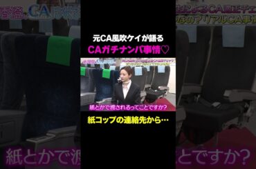 【元CA風吹ケイが語る】CAのガチナンパ事情を風吹ケイが暴露！森香澄の機内ナンパ事情も…/ #森香澄の全部嘘テレビ #森香澄 #ナダル #コロコロチキチキペッパーズ #風吹ケイ #CA #shorts