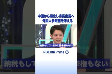 中国から帰化し市長出馬へ 外国人参政権を考える #アベプラ #Shorts