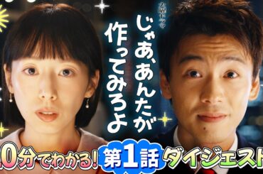 『じゃあ､あんたが作ってみろよ』10分でわかる！第1話ダイジェスト【TBS】