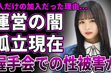 【衝撃】上村ひなの“孤独の三期生”誕生の裏に隠された真相…運営に使い捨てられた悲劇と握手会での被害内容に言葉を失う…現在の三期生内で孤立している実態が…ファン離れが止まらない理由に一同驚愕！