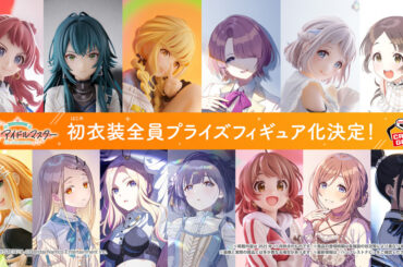 「学園アイドルマスター」のアイドル13人全員が“初”衣装でプライズフィギュア化決定 - HOBBY Watch