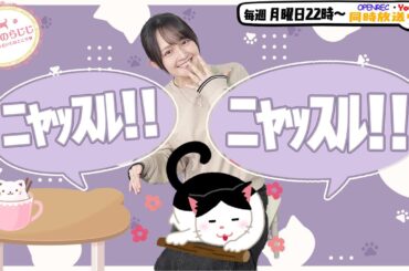 【第317回】にししのらじじ～西明日香のだいじなところ♡～