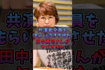 共演者全員を貰え泣きする名演技を見せた田中真弓さんがヤバすぎる#声優 #ワンピース #田中真弓