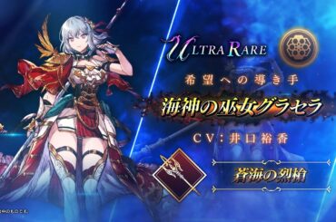 【FFBE幻影戦争】『海神の巫女グラセラ』（CV：井口裕香）登場！