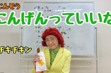 マックのチキチキン食べながら「にんげんっていいな」の替ぇ歌を作っぞ！！