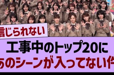 工事中のトップ20に、あのシーンが入っていない件…【乃木坂46・乃木坂工事中・乃木坂配信中】