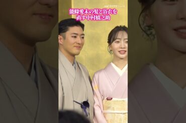 #能條愛未 の髪と浴衣を直す #中村橋之助