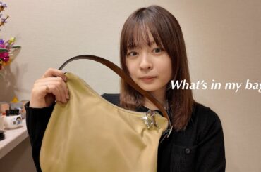 【鞄の中身】最近買った秋BAG紹介🍂毎日持ち歩いてる必需品