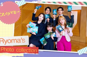 池村碧彩は向井康二の寝起きショットがお気に入り…!? ★竜馬’sフォトコレクション★ 金曜ドラマ『フェイクマミー』【TBS】