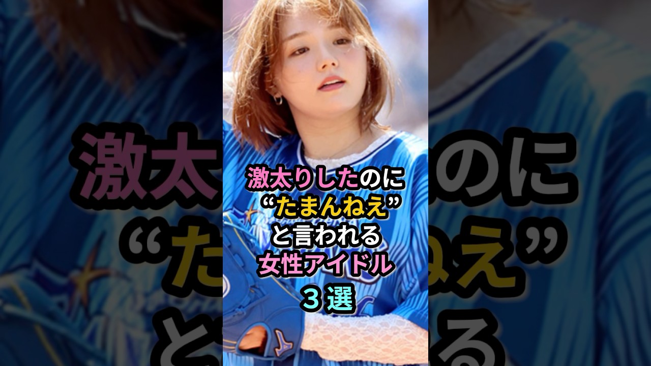 激太りしたのに “たまんねえ”と言われる女性アイドル3選 #小嶋陽菜 #篠崎愛 激太りしたのに “たまんねえ”と言われる女性アイドル3選 #小嶋陽菜 #篠崎愛