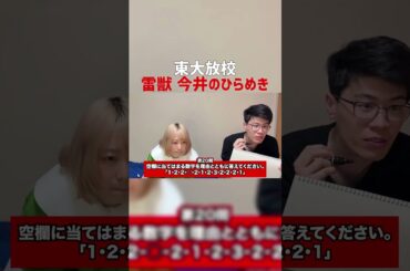 【東大放校】雷獣今井のひらめき #Shorts