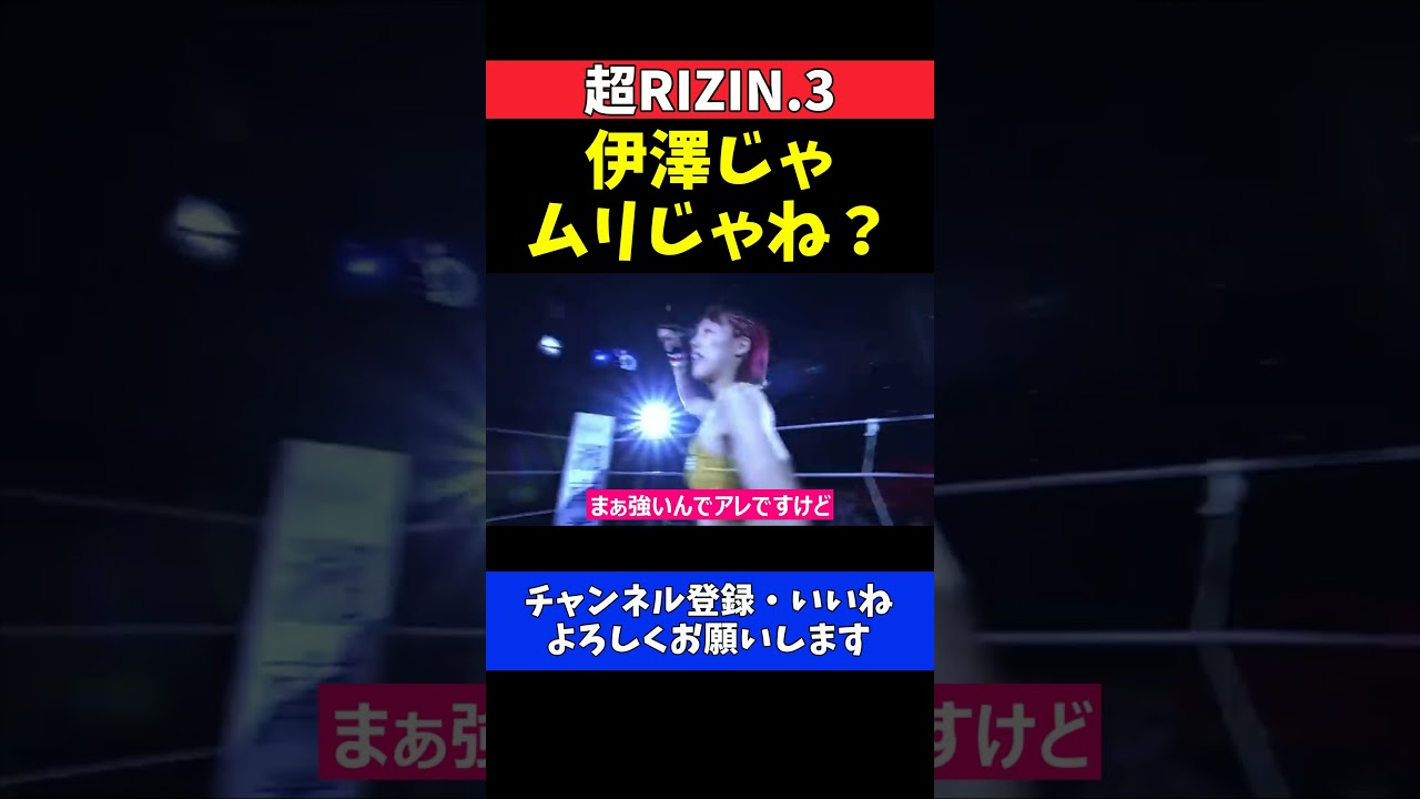 RENA 伊澤星花じゃ無理!女子格闘技界は私がベルトを獲らないと終わる【超RIZIN.3】 RENA 伊澤星花じゃ無理!女子格闘技界は私がベルトを獲らないと終わる【超RIZIN.3】
