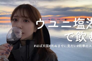 【ほぼ天国】死ぬまでにみたい絶景、ウユニ塩湖で飲んでみた【世界は広い】