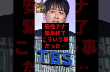 安住アナ緊急終了こういう事だった...