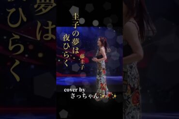 『圭子の夢は夜ひらく/藤 圭子』Coverさっちゃん✨🥀✨