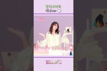 [리뷰it special_1회] 미나의 말차코어룩🍪🍘💚 #리뷰잇스페셜 #하지원 #니콜 #후지이미나 #히토미 #shorts