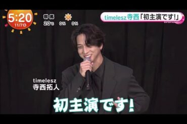 timelesz寺西&大原優乃 にインタビュー [ 人情探偵で「初主演です! ] 2025.11.7