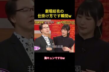 新垣結衣の仕掛け方です瞬間w#新垣結衣 #music #芸人 #面白集 #面白い #千鳥 #お笑い #funny