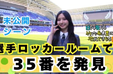 【じもきら第78話未公開シーン】きらりんラッキーナンバー35は広島の至宝 中島洋太朗選手！  日向坂46 竹内希来里の地元できらる