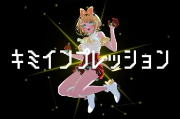 【推しの子】B小町 MEMちょメイン曲 / キミインプレッション【SHORT Ver.】