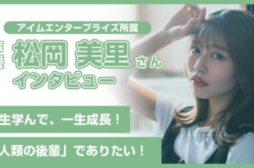 【松岡美里】一生学んで、一生成長！「人類の後輩」でありたい！