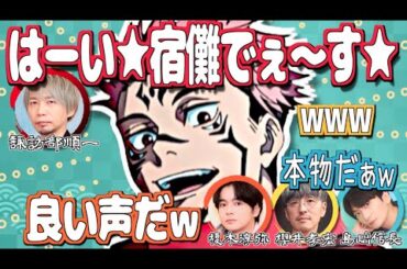 特級声優さんたちの挨拶ww【呪術廻戦】【文字起こし】