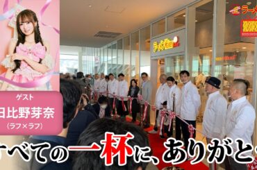 【感謝🍜】5年間で200店以上が出店！ラーメンWalkerキッチンが有名店主たちと追求した"ラーメンの可能性"を日比野芽奈と振り返る【ラーメンのお話…ウチでしていきません？/// #148】