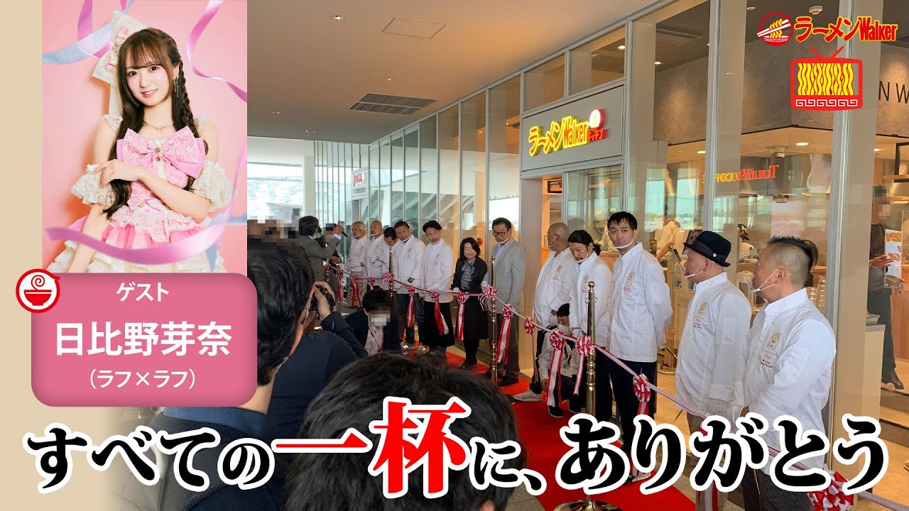 ãæè¬ðã5幎éã§200åºä»¥äžãåºåºïŒã©ãŒã¡ã³Walkerãããã³ãæååºäž»ãã¡ãšè¿œæ±ãã”ã©ãŒã¡ã³ã®å¯èœæ§”ãæ¥æ¯éèœå¥ãšæ¯ãè¿ããã©ãŒã¡ã³ã®ã話âŠãŠãã§ããŠãããŸããïŒ/// #148ã ãæè¬ðã5幎éã§200åºä»¥äžãåºåºïŒã©ãŒã¡ã³Walkerãããã³ãæååºäž»ãã¡ãšè¿œæ±ãã"ã©ãŒã¡ã³ã®å¯èœæ§"ãæ¥æ¯éèœå¥ãšæ¯ãè¿ããã©ãŒã¡ã³ã®ã話âŠãŠãã§ããŠãããŸããïŒ/// #148ã