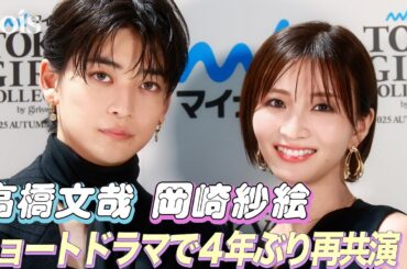 【インタビュー】高橋文哉×岡崎紗絵、４年ぶり再共演　お互いへの印象の変化は？