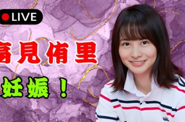 高見侑里が第1子妊娠を発表――夫はflumpoolの尼川元気  | #JPEntAlerts  | #高見侑里  | #flumpool