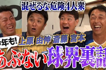 上原・由伸・斎藤・宮本 ブラック4人衆集結ww 金額公開… ガチすぎる年俸交渉の裏側！斎藤雅樹さんが上原に喝… 巨人エースのハードル高すぎる伝統！今年もやります夏のあぶない球界裏話【笑撃の罰ゲームも】