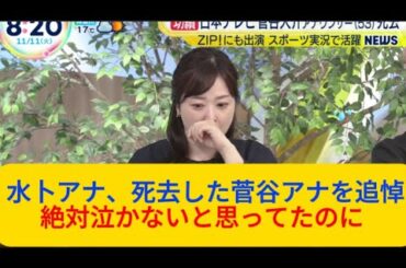 水卜麻美アナ、急逝の菅谷大介アナとの最後の会話明かす「絶対泣かないと思ってたのに」ZIP 11月11日