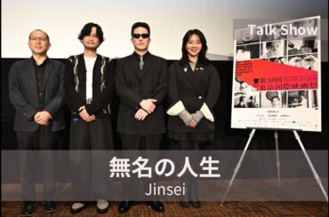 後半「置いていかれた」は良い意見－観客がしがみついてくれるような映画が創りたかった。『無名の人生』トークショー｜ Jinsei