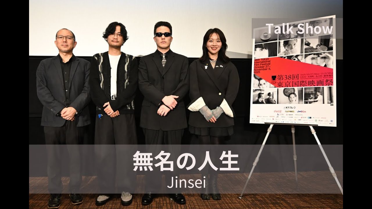 後半「置いていかれた」は良い意見-観客がしがみついてくれるような映画が創りたかった。『無名の人生』トークショー| Jinsei 後半「置いていかれた」は良い意見-観客がしがみついてくれるような映画が創りたかった。『無名の人生』トークショー| Jinsei