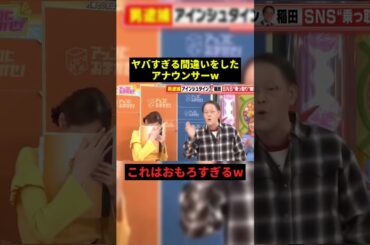 ヤバすぎる間違いをしたアナウンサーw#お笑い #すごい #shorts