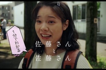 岸井ゆきの&宮沢氷魚、1分でわかる！映画『佐藤さんと佐藤さん』特別映像解禁！