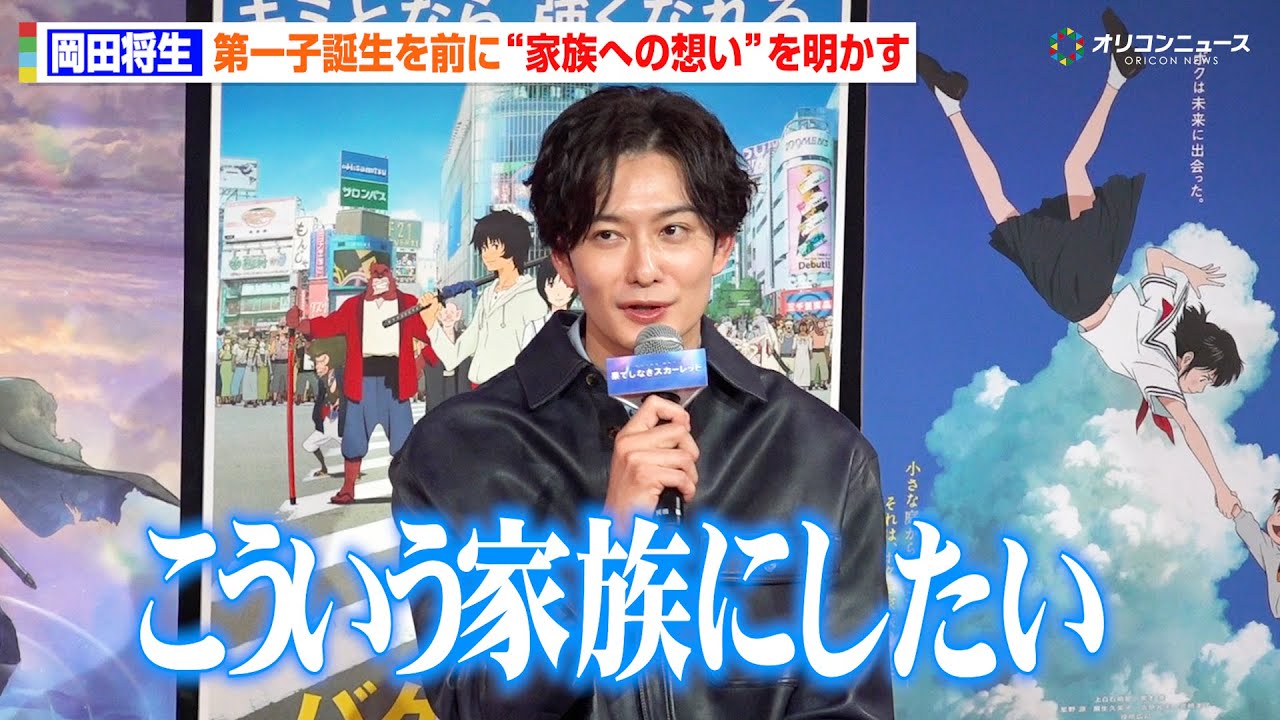 岡田将生、妻・高畑充希との第一子誕生を前に“理想の家族像”を語る「こういう家族にしたい」 映画『果てしなきスカーレット』 公開直前イベント 岡田将生、妻・高畑充希との第一子誕生を前に“理想の家族像”を語る「こういう家族にしたい」 映画『果てしなきスカーレット』 公開直前イベント