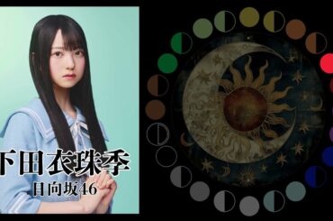 下田衣珠季（日向坂46）｜日月｜【女性アイドル】