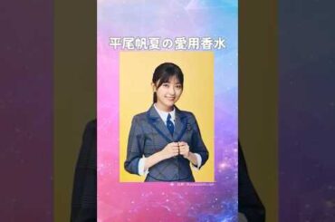 平尾帆夏(ひらおほのか)の愛用香水まとめてみた！