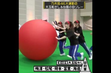 大玉の転がりが早くて置いていかれる案の定の中西さんとなぜか黒見さん　#乃木坂46  工事中