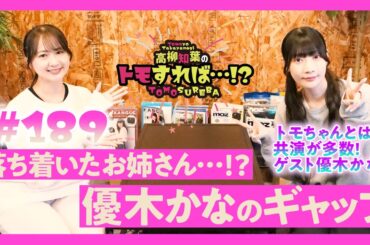 高柳知葉のトモすれば・・・!? #189