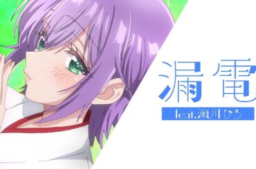 瀬川ひろ『漏電』リリックビデオ【カッコウの許嫁 Season2】